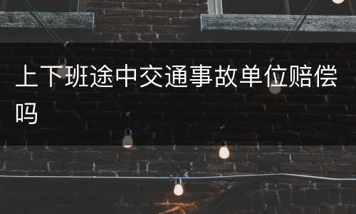 上下班途中交通事故单位赔偿吗