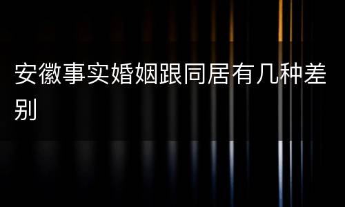 安徽事实婚姻跟同居有几种差别