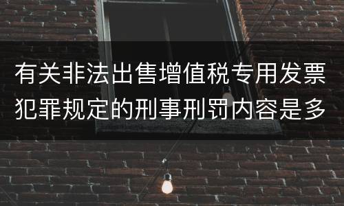 有关非法出售增值税专用发票犯罪规定的刑事刑罚内容是多少