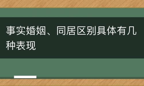 事实婚姻、同居区别具体有几种表现