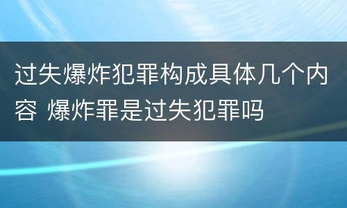过失爆炸犯罪构成具体几个内容 爆炸罪是过失犯罪吗