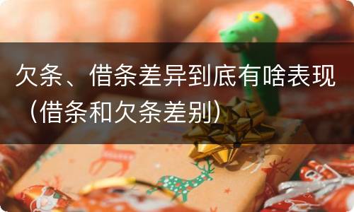 欠条、借条差异到底有啥表现（借条和欠条差别）