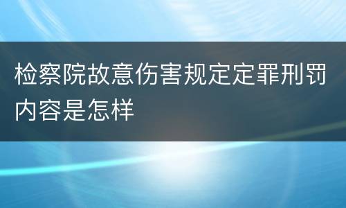 检察院故意伤害规定定罪刑罚内容是怎样