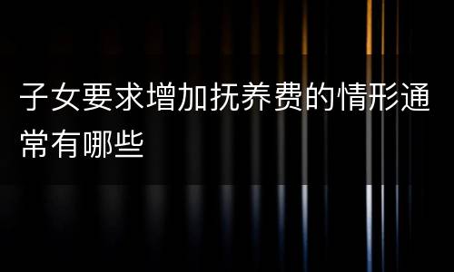 子女要求增加抚养费的情形通常有哪些