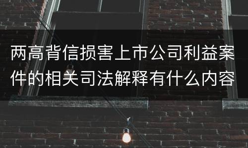两高背信损害上市公司利益案件的相关司法解释有什么内容