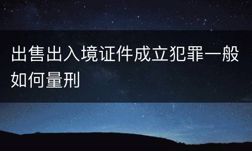 出售出入境证件成立犯罪一般如何量刑