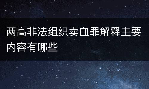 两高非法组织卖血罪解释主要内容有哪些