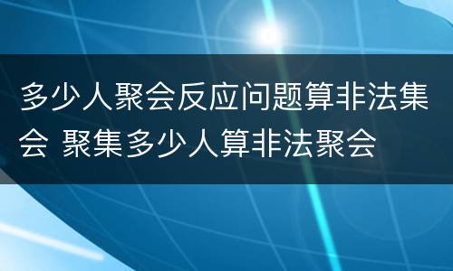 多少人聚会反应问题算非法集会 聚集多少人算非法聚会