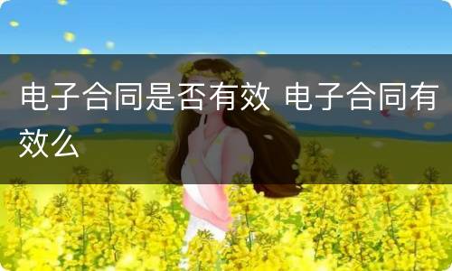 电子合同是否有效 电子合同有效么