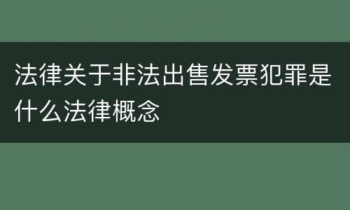 法律关于非法出售发票犯罪是什么法律概念