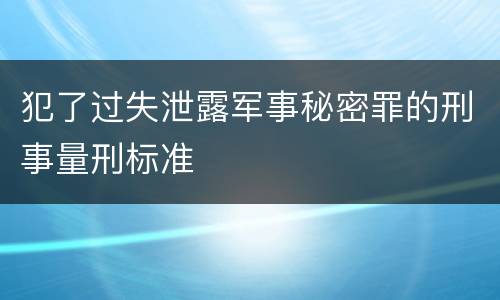 犯了过失泄露军事秘密罪的刑事量刑标准