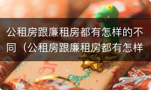 公租房跟廉租房都有怎样的不同（公租房跟廉租房都有怎样的不同地方）