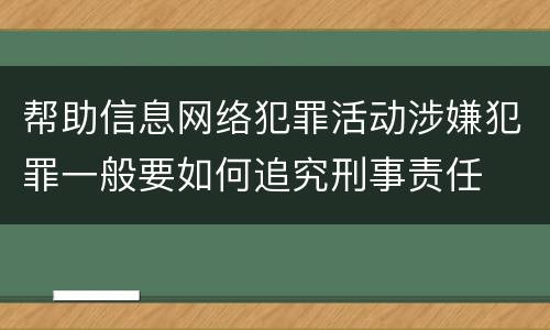 帮助信息网络犯罪活动涉嫌犯罪一般要如何追究刑事责任