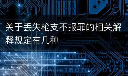 关于丢失枪支不报罪的相关解释规定有几种