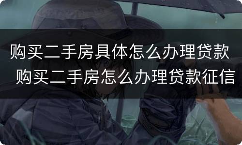 购买二手房具体怎么办理贷款 购买二手房怎么办理贷款征信需要夫妻双方的吗?