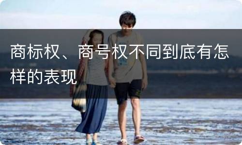 商标权、商号权不同到底有怎样的表现