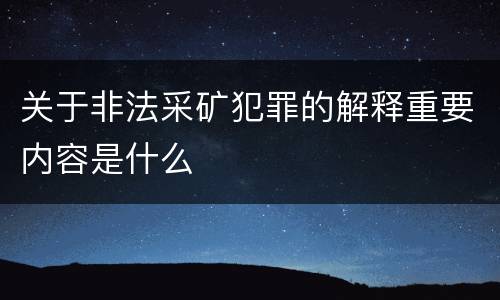 关于非法采矿犯罪的解释重要内容是什么