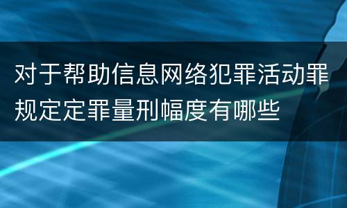 对于帮助信息网络犯罪活动罪规定定罪量刑幅度有哪些