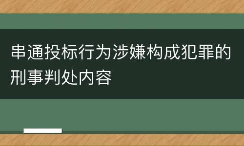 串通投标行为涉嫌构成犯罪的刑事判处内容