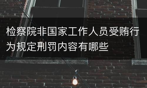 检察院非国家工作人员受贿行为规定刑罚内容有哪些