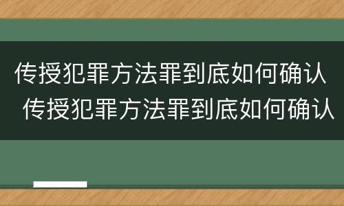 传授犯罪方法罪到底如何确认 传授犯罪方法罪到底如何确认关系