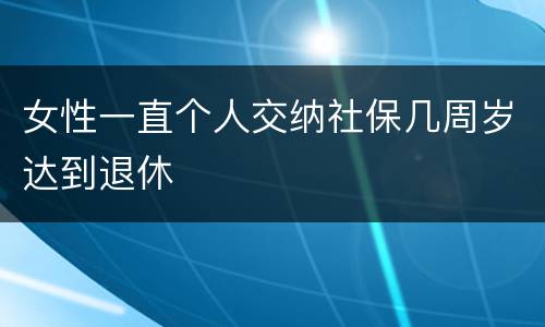 女性一直个人交纳社保几周岁达到退休