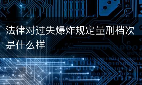 法律对过失爆炸规定量刑档次是什么样
