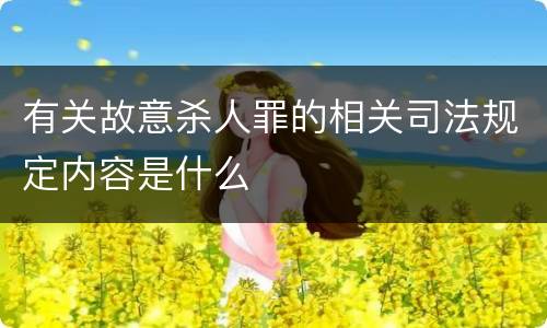 有关故意杀人罪的相关司法规定内容是什么