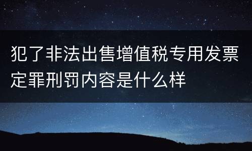 犯了非法出售增值税专用发票定罪刑罚内容是什么样