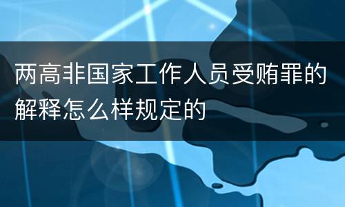两高非国家工作人员受贿罪的解释怎么样规定的