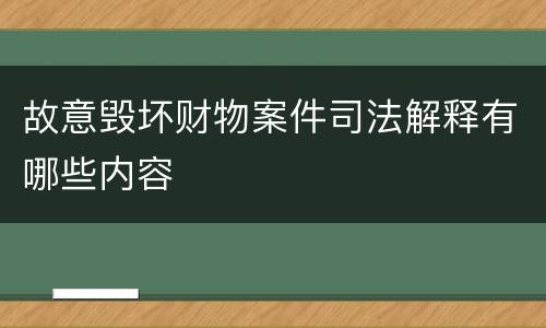 故意毁坏财物案件司法解释有哪些内容