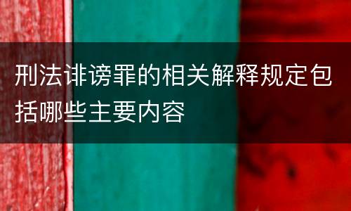 刑法诽谤罪的相关解释规定包括哪些主要内容