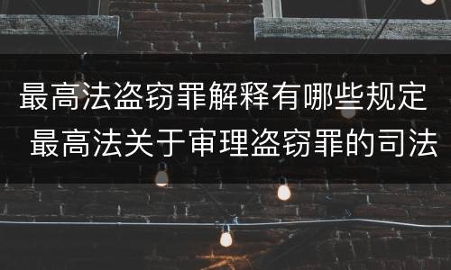最高法盗窃罪解释有哪些规定 最高法关于审理盗窃罪的司法解释