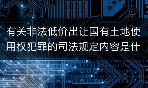 有关非法低价出让国有土地使用权犯罪的司法规定内容是什么
