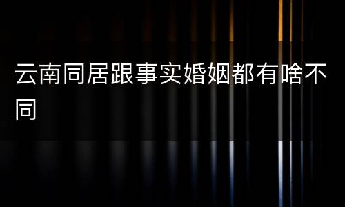 云南同居跟事实婚姻都有啥不同