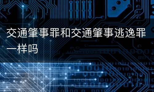 交通肇事罪和交通肇事逃逸罪一样吗