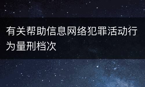 有关帮助信息网络犯罪活动行为量刑档次