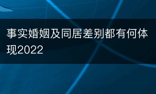 事实婚姻及同居差别都有何体现2022