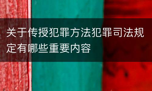 关于传授犯罪方法犯罪司法规定有哪些重要内容