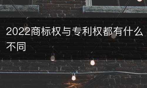2022商标权与专利权都有什么不同