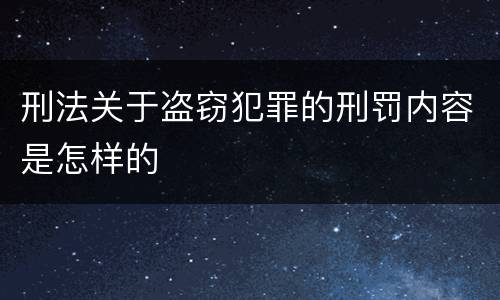 刑法关于盗窃犯罪的刑罚内容是怎样的