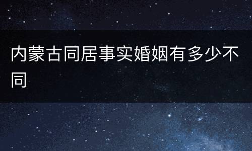 内蒙古同居事实婚姻有多少不同