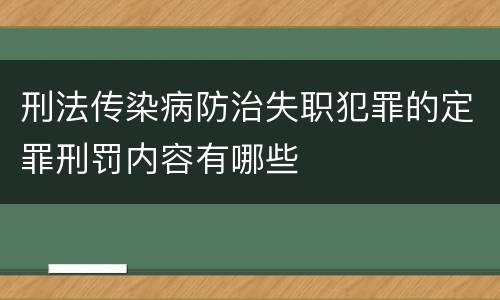 刑法传染病防治失职犯罪的定罪刑罚内容有哪些