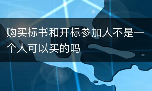购买标书和开标参加人不是一个人可以买的吗