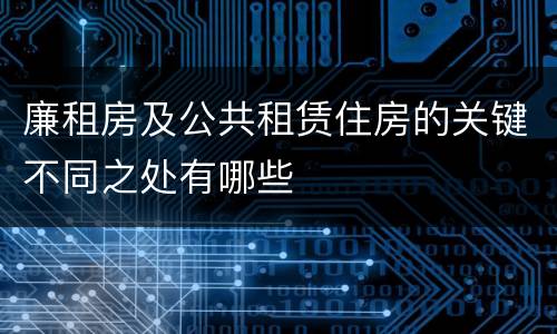 廉租房及公共租赁住房的关键不同之处有哪些