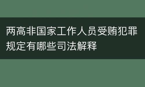 两高非国家工作人员受贿犯罪规定有哪些司法解释