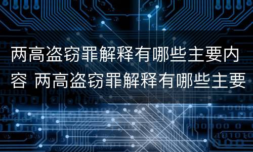 两高盗窃罪解释有哪些主要内容 两高盗窃罪解释有哪些主要内容和特点