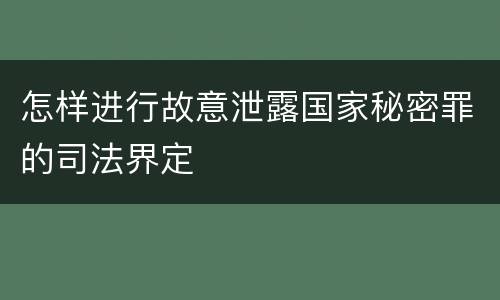 怎样进行故意泄露国家秘密罪的司法界定