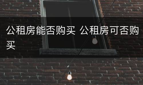 公租房能否购买 公租房可否购买