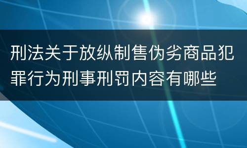 刑法关于放纵制售伪劣商品犯罪行为刑事刑罚内容有哪些